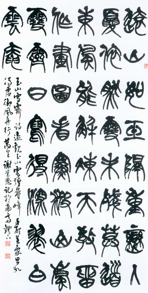 第四屆玉山美術獎作品-書法類優選謝榮恩（玉山雪霽詩 )
