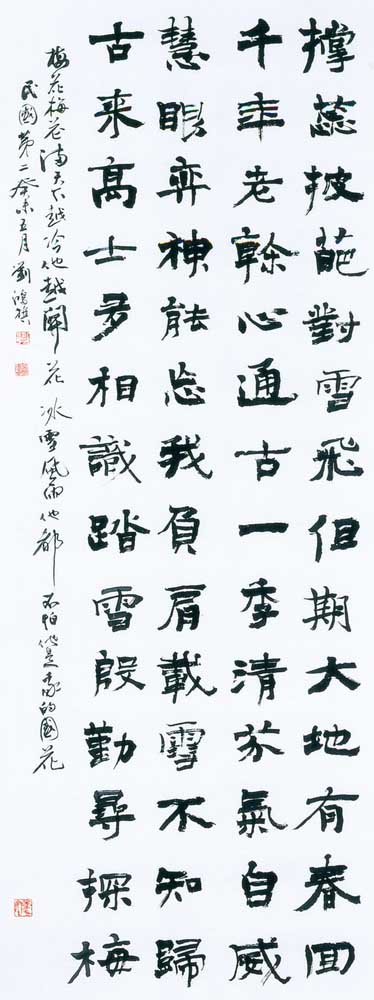 第四屆玉山美術獎作品-書法類入選劉鴻旗（詠梅詩 )