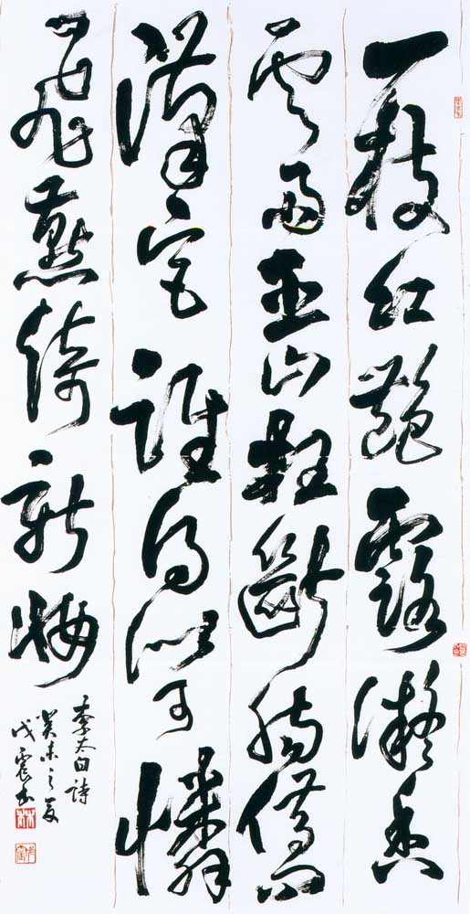 第四屆玉山美術獎作品-書法類入選林戌震（李白詩 )