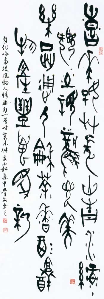 第四屆玉山美術獎作品-書法類入選鹿鶴松（甲骨文詠南投風物人情聯句 )