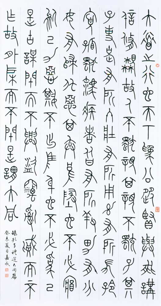 第四屆玉山美術獎作品-書法類入選劉嘉成（禮運大同篇 )