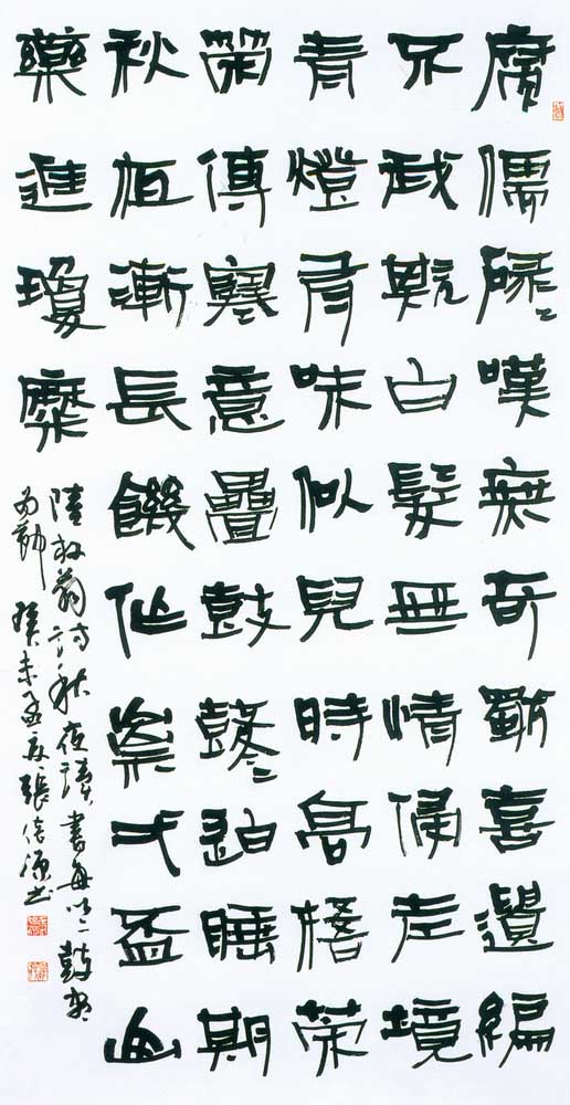 第四屆玉山美術獎作品-書法類入選張倍源（陸放翁秋夜讀書每以二鼓盡為節詩 )