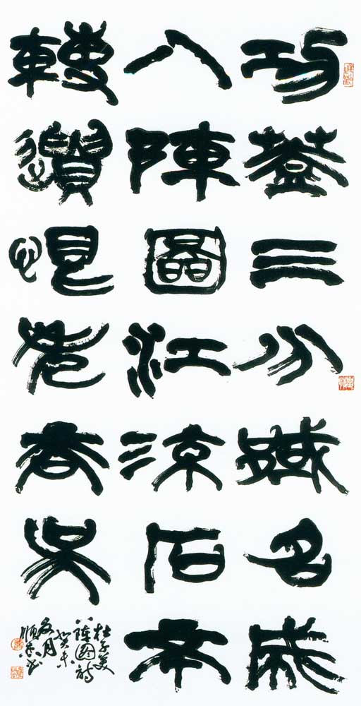 第四屆玉山美術獎作品-書法類入選蕭順杰（杜甫八陣圖詩)