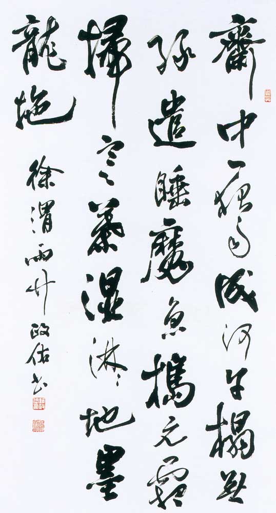 第四屆玉山美術獎作品-書法類入選賴政佑（徐渭雨竹  )