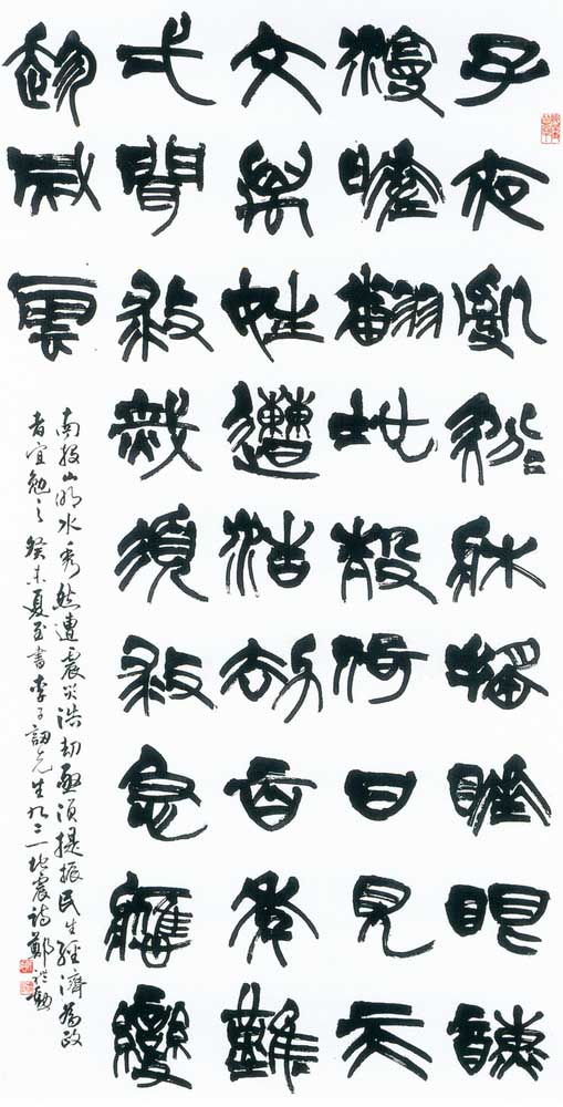 第四屆玉山美術獎作品-書法類入選鄭禮勳（李子訒先生（九二一地震） )