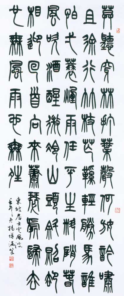 第四屆玉山美術獎作品-書法類入選楊博涵（東坡居士定風情 )