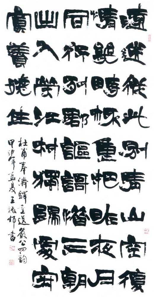 第五屆玉山美術獎-書法類優選王振邦（杜甫奉濟驛重送嚴公四韻 ）