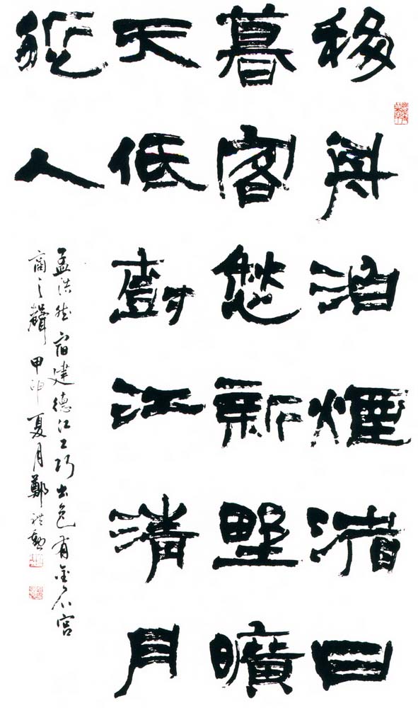 第五屆玉山美術獎-書法類佳作鄭禮勳（孟浩然宿建德江）