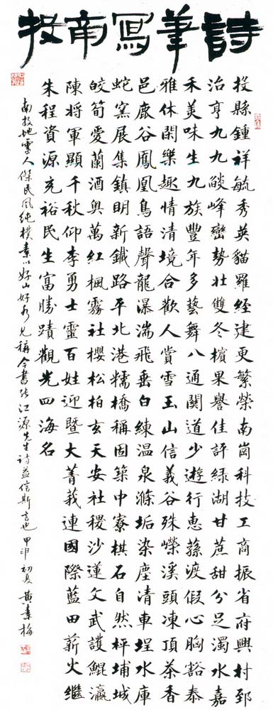 第五屆玉山美術獎-書法類佳作黃素梅（詩筆寫南投 ）