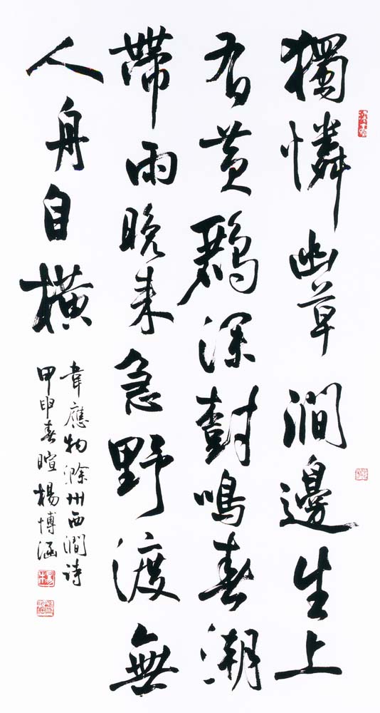 第五屆玉山美術獎-書法類入選楊博涵（韋應物滁州西澗詩 ）