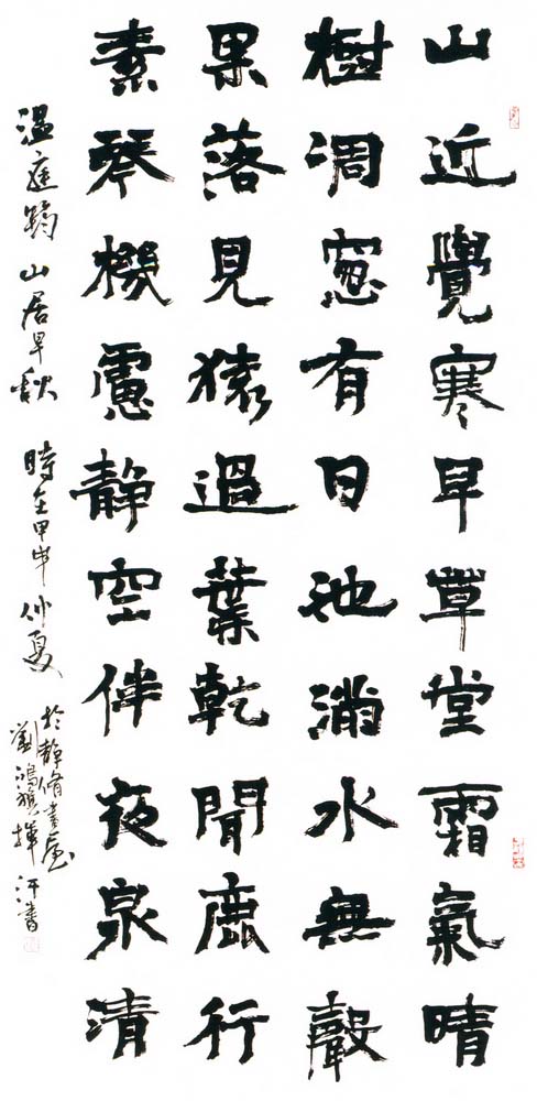 第五屆玉山美術獎-書法類入選劉鴻旗（溫庭筠山居早秋 ）