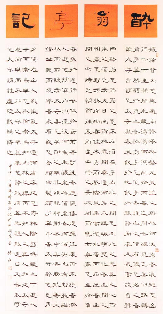 第五屆玉山美術獎-書法類入選洪傳旺（醉翁亭記）