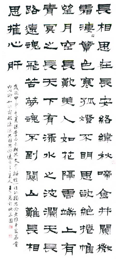 第五屆玉山美術獎-書法類入選王世慈（李白長相思）