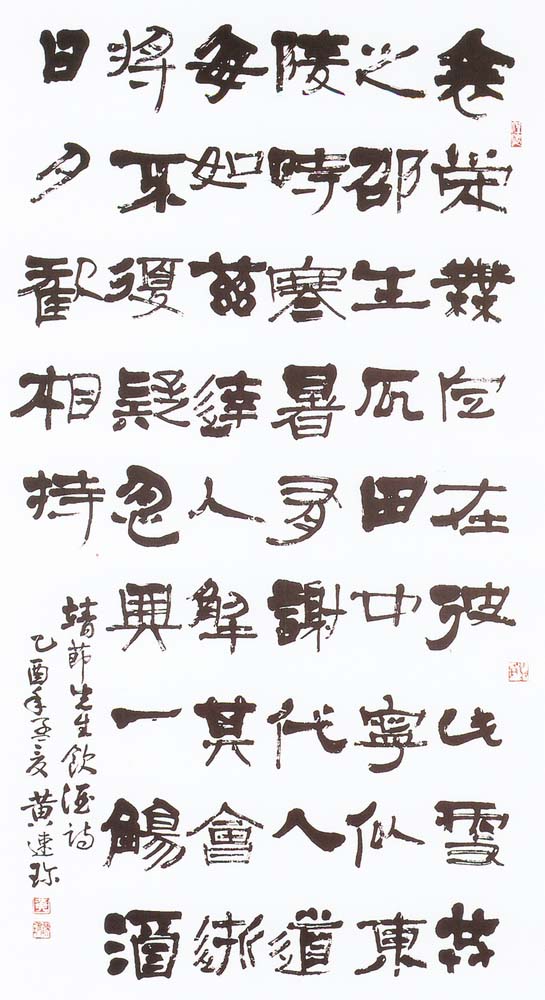 書法類佳作黃速珍(衰榮無定在)