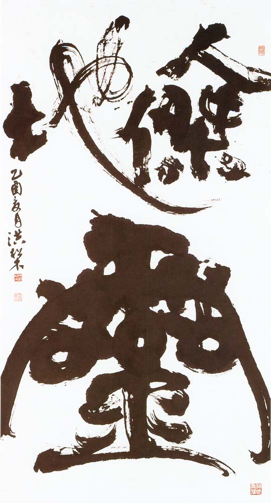 書法類入選洪松木(人傑地靈)
