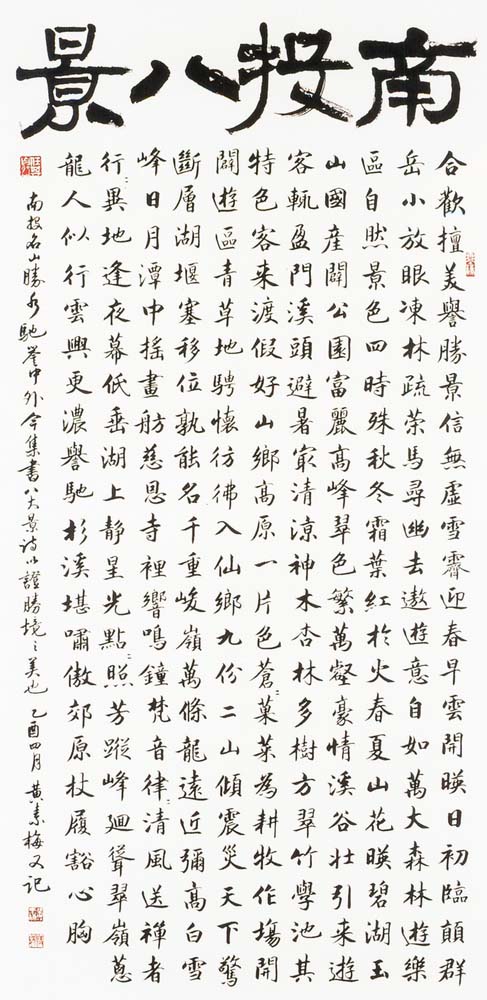 書法類入選黃素梅(南投八景)