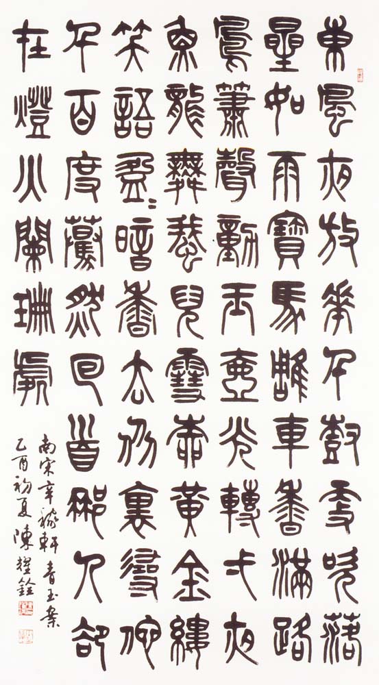 書法類入選陳耀銓 (南宋辛稼軒青玉案)