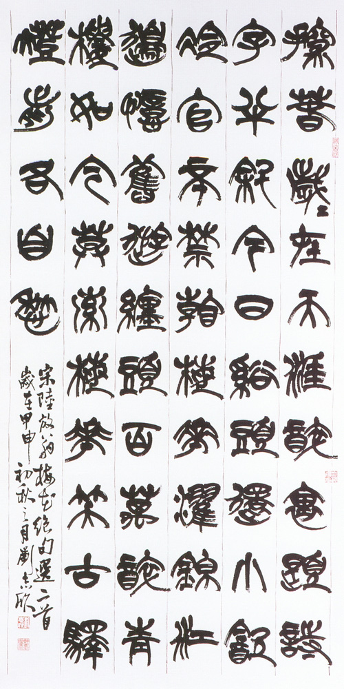 入選作品劉志欣（陸放翁梅花詩二首）