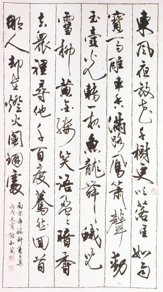 入選作品謝和蘭（行書<<青玉案詞>>）