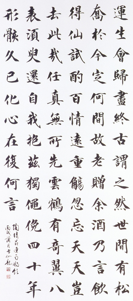 入選作品方仙龍（陶靖節連雨獨飲）