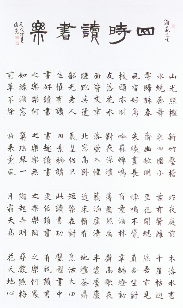 入選作品溫俊堯（翁森先生四時讀書樂）