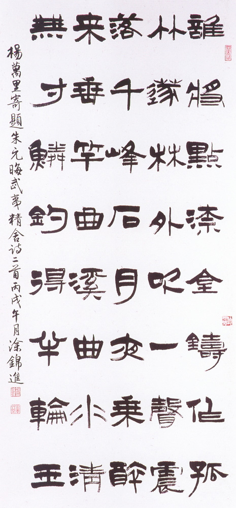 入選作品涂錦進（楊萬里寄題朱元晦武夷精舍詩）