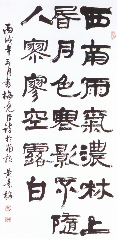 入選作品黃素梅（梅堯臣詩）