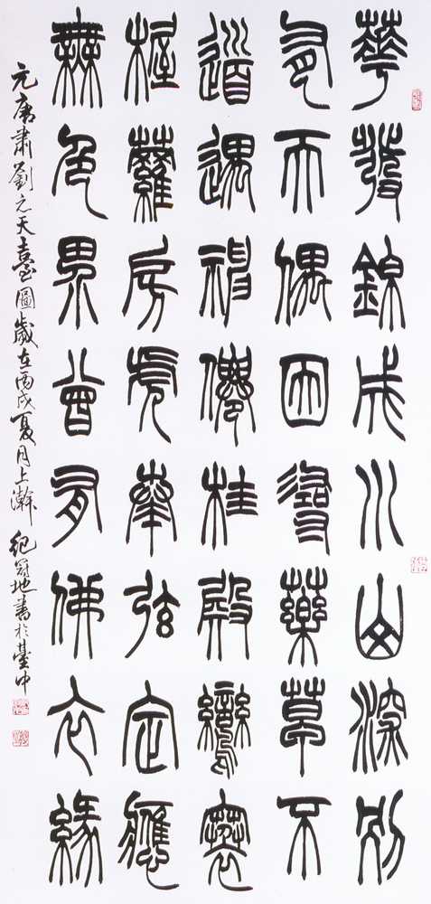 元康肅劉元天臺圖