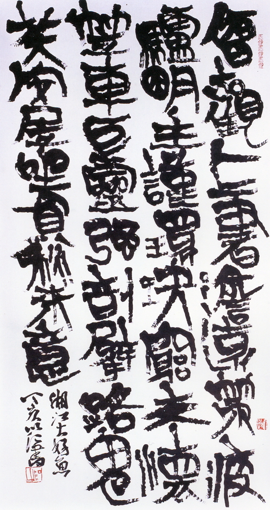 第八屆南投縣玉山美術獎書法類入選-王振邦作品(倪元璐憶母遂病三上疏求歸不允卻賦十詩之一)