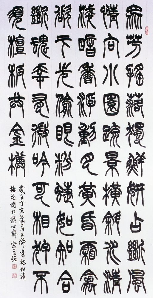 第八屆南投縣玉山美術獎書法類入選-宋良銘作品(林和靖梅花詩)