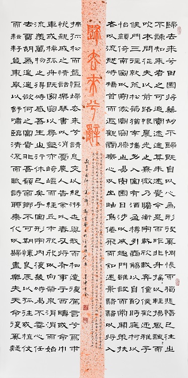 23鄭憲繁《入選》‧  歸去來兮辭　180×90cm