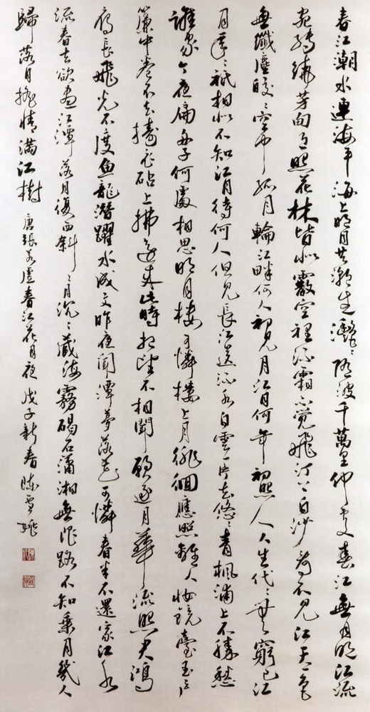 第九屆南投縣玉山美術獎書法類入選陳雪姚作品「唐-張若虛春江月夜」 
