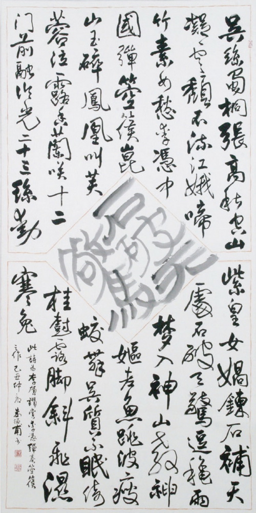 第十屆南投縣玉山美術獎書法類入選朱紹甫作品「李賀〔李憑箜篌引〕」 