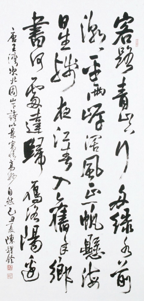 第十屆南投縣玉山美術獎書法類入選陳耀銓作品「唐五灣次北固山下詩」 