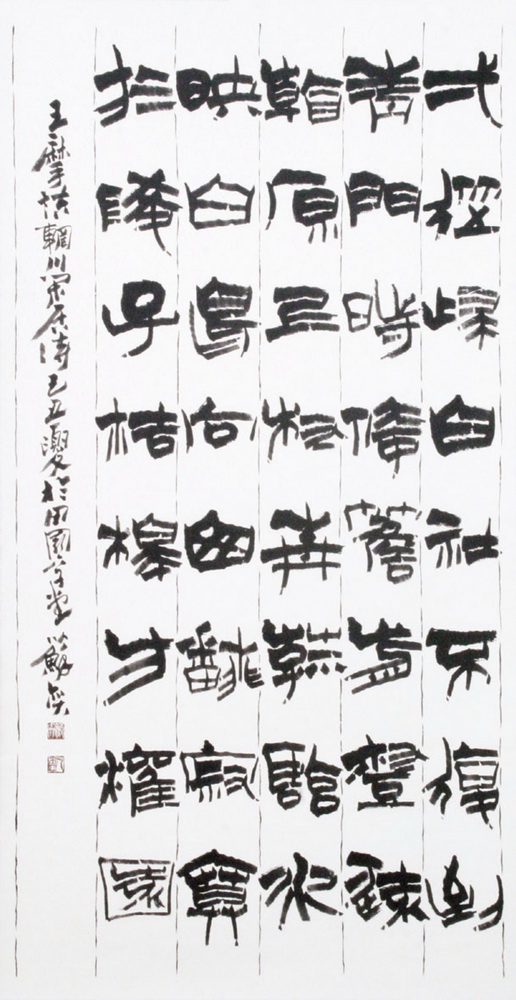 第十屆南投縣玉山美術獎書法類入選蘇奕作品「王維詩」 