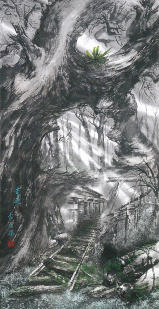 第十屆南投縣玉山美術獎水墨類入選李新揚作品「走過」