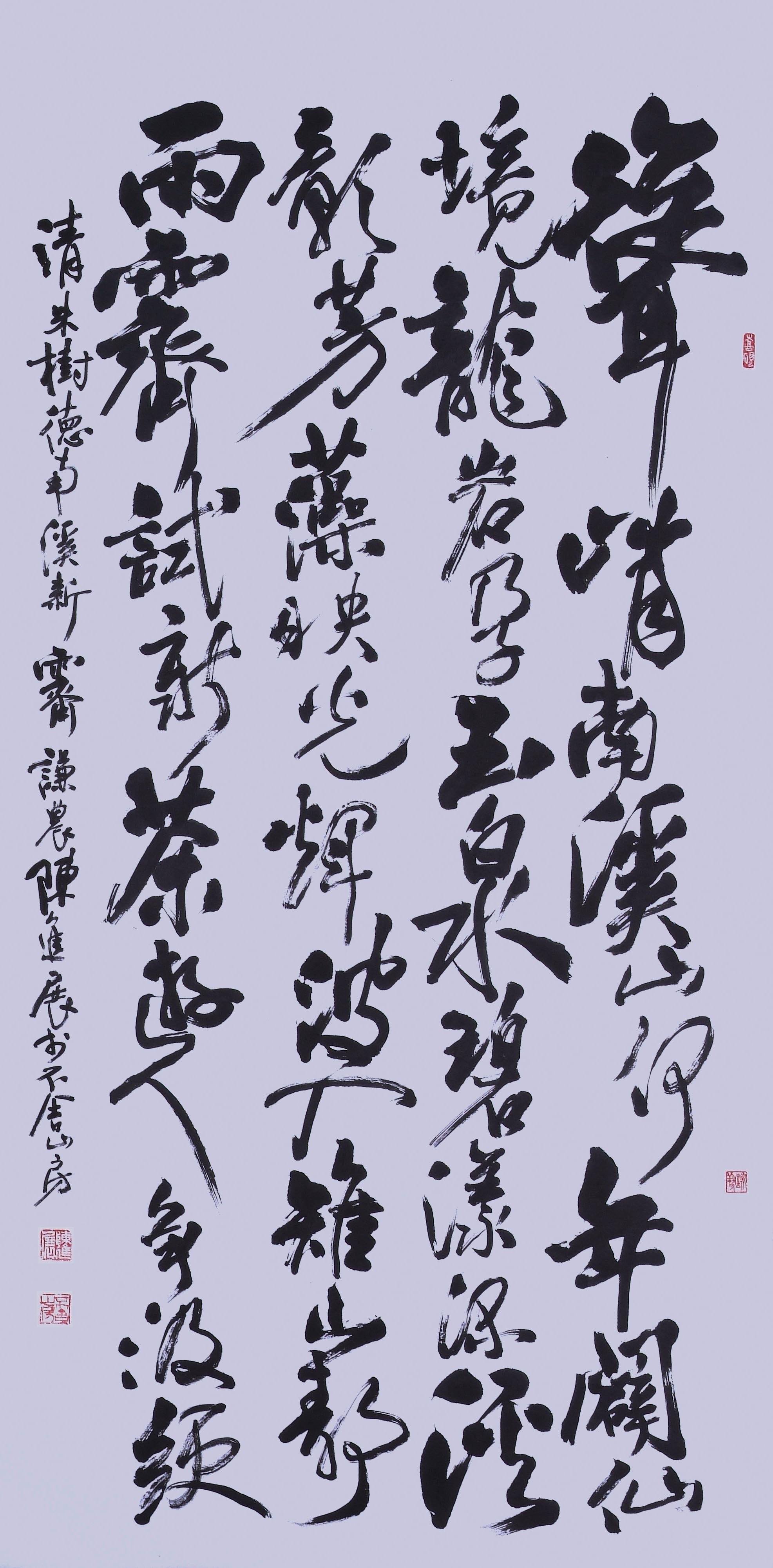2019年南投縣玉山美術獎書法類入選陳進展作品「清朱樹德南溪新霽」