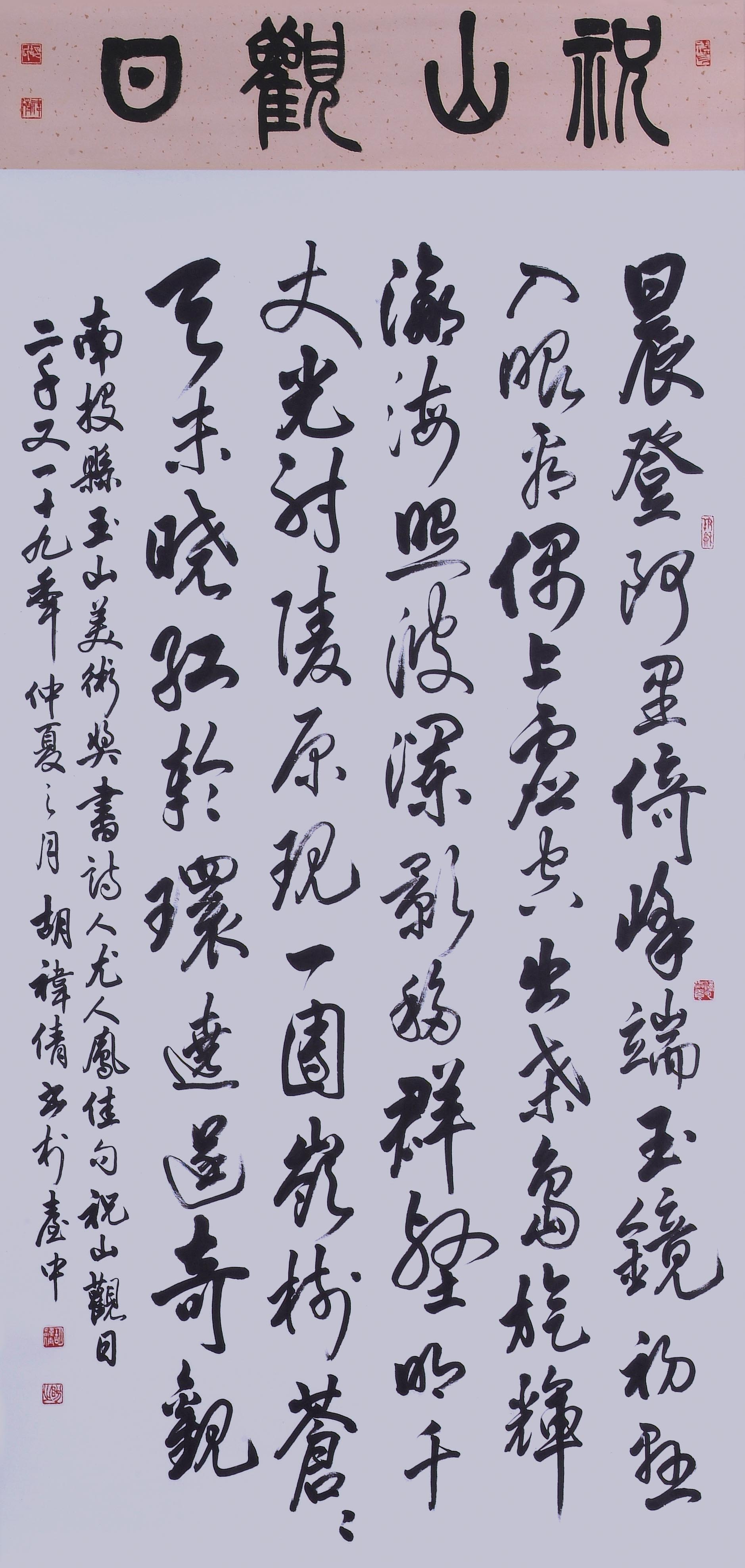 2019年南投縣玉山美術獎書法篆刻類入選胡禕倩作品「尤人鳳詩 - 祝山觀日」