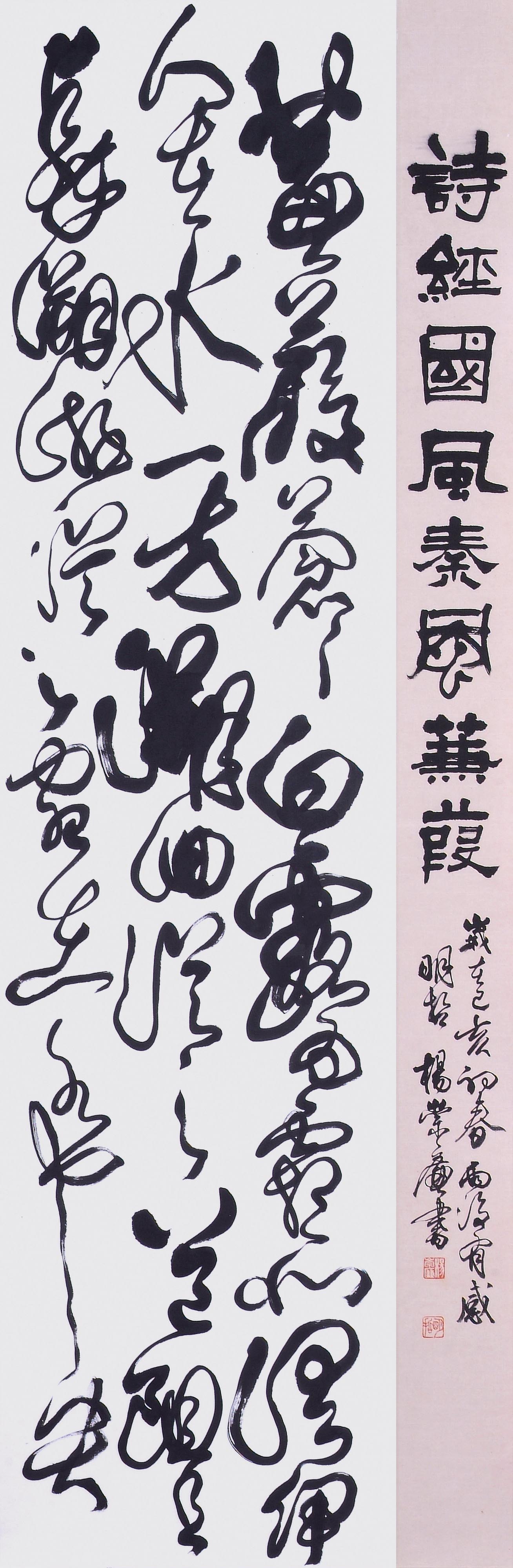2019年南投縣玉山美術獎書法篆刻類入選楊崇廉作品「詩經國風秦風兼葭」