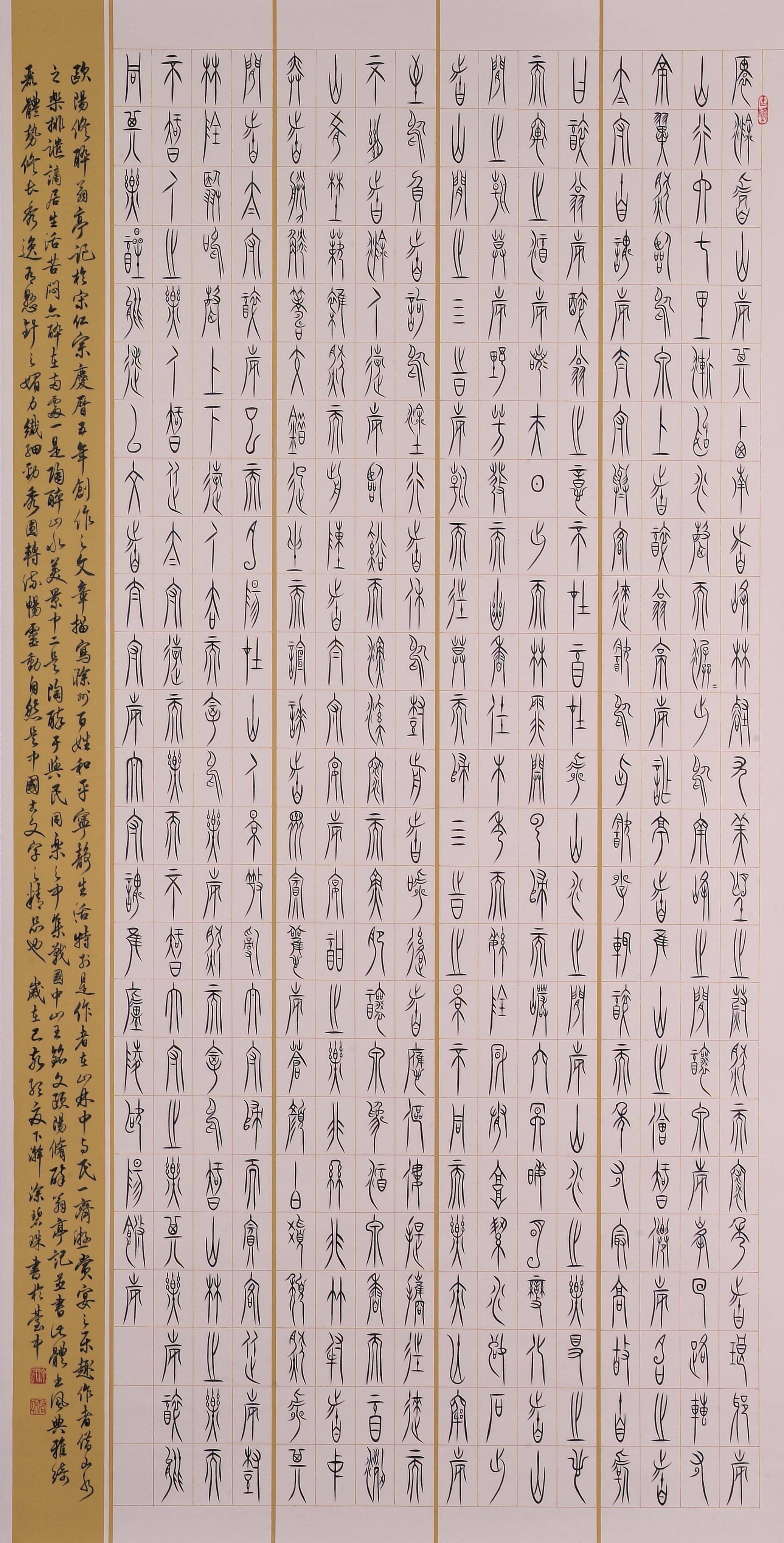 2019年南投縣玉山美術獎書法篆刻類入選涂碧珠作品「歐陽修醉翁亭記」