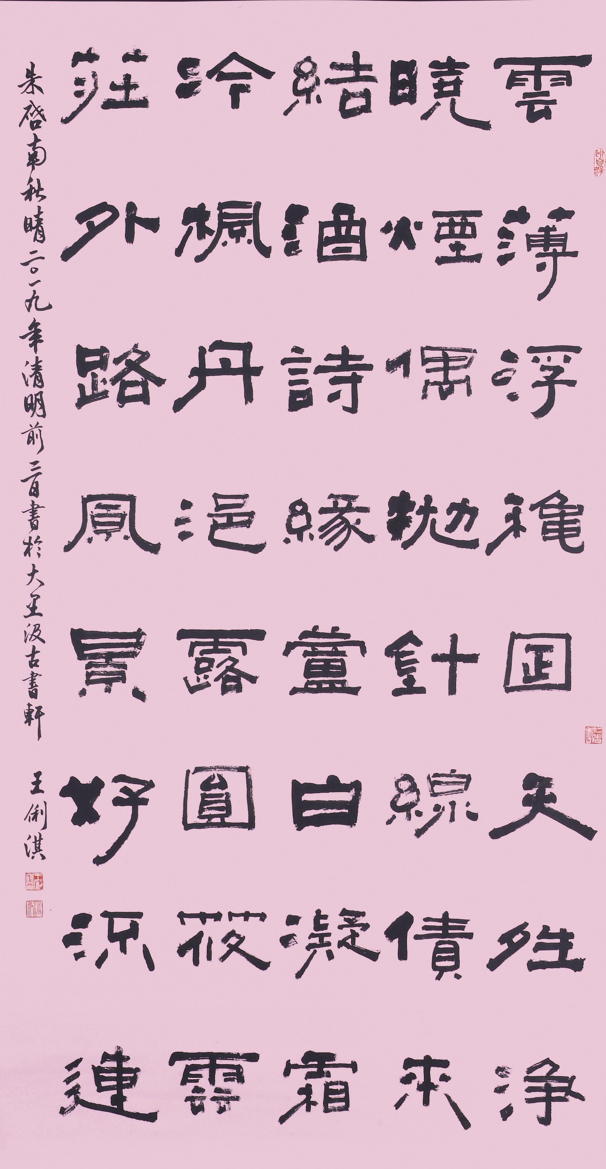 2019年南投縣玉山美術獎書法篆刻類入選王俐淇作品「朱啟南 - 秋晴」