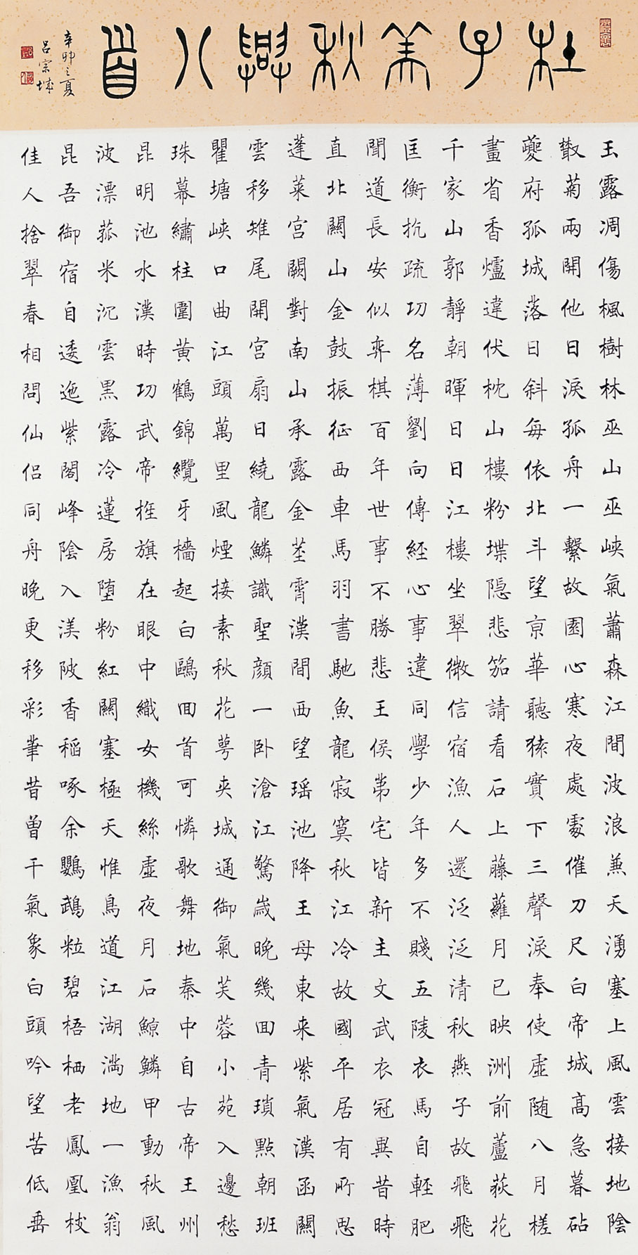 第十二屆 南投縣玉山美術獎 入選 書法類 呂宗城 杜子美秋興八首 