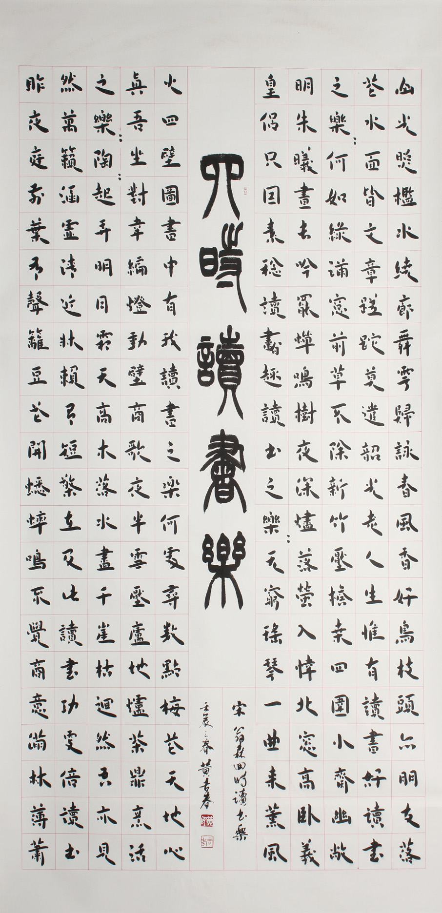 第十三屆 南投縣玉山美術獎 入選 書法類 黃吉春 四時讀書樂