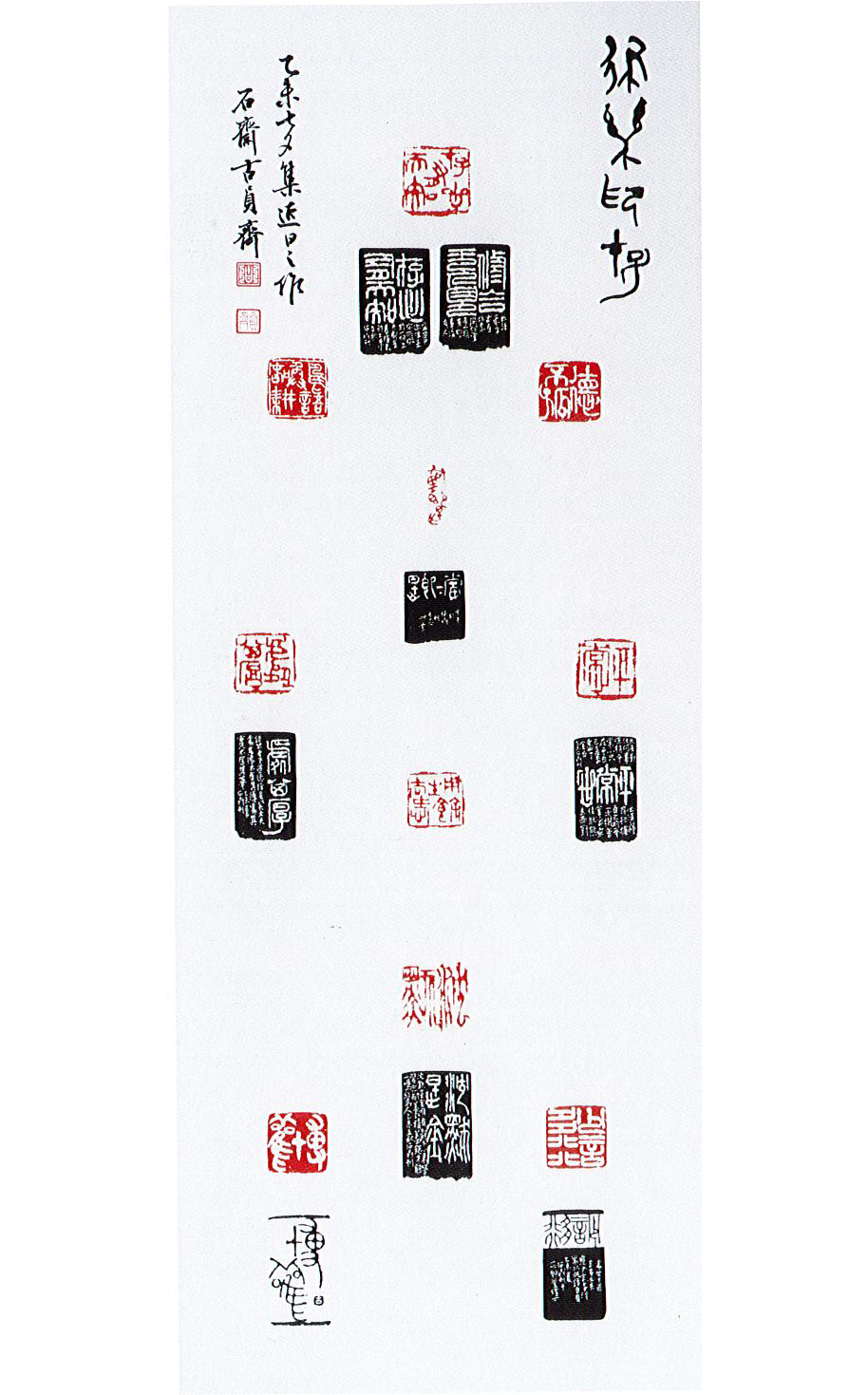 第十六屆 南投縣玉山美術獎 佳作 書法篆刻類 古員齊 律樂印存