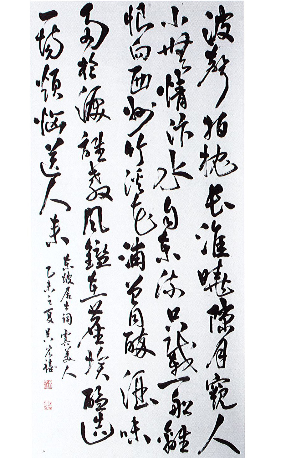 第十六屆 南投縣玉山美術獎 入選 書法篆刻類 吳宏禧 東坡居士詞-虞美人