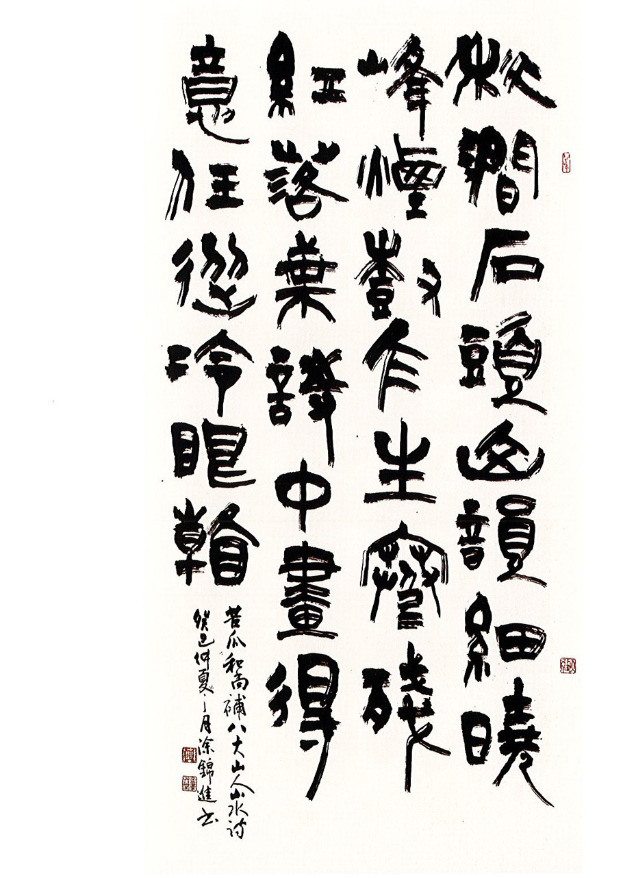 第十四屆 南投縣玉山美術獎書法類佳作 涂錦進 苦瓜和尚補八大山人山水詩 