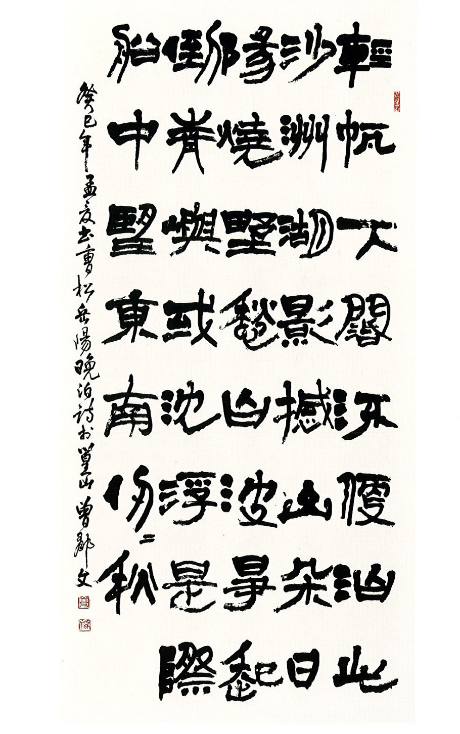 第十四屆 南投縣玉山美術獎書法類入選 曾郁文 曹松岳陽晚泊詩 