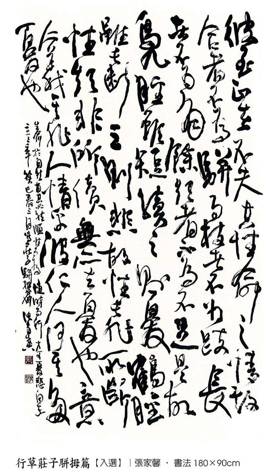 第十四屆 南投縣玉山美術獎書法類入選 張家馨-行草莊子駢拇篇 