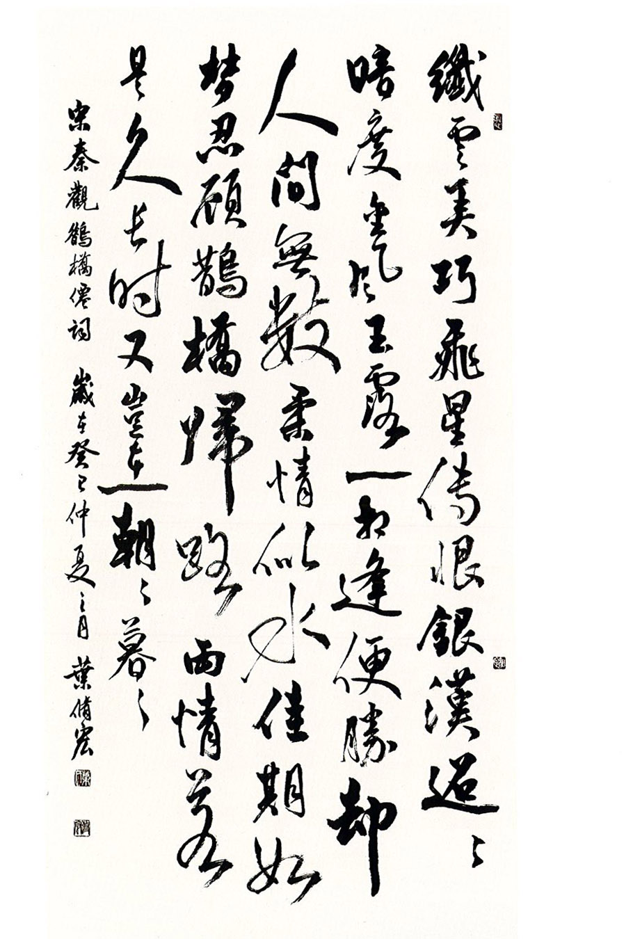 第十四屆 南投縣玉山美術獎書法類入選 謝修宏-宋．秦觀<鶴橋仙詞> 