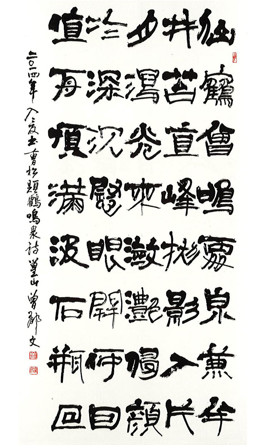 第十五屆南投縣玉山美術獎書法類入選  曾郁文～曹松 題鶴鳴泉詩  